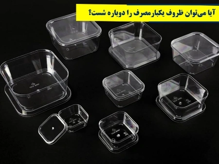 آیا می‌توان ظروف یکبارمصرف را دوباره شست؟